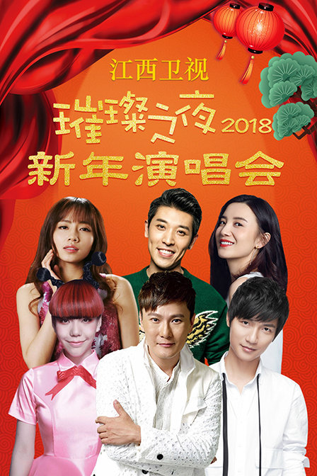 江西卫视璀璨之夜新年演唱会 2018