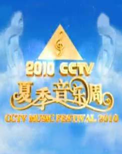 2010年CCTV夏季音乐周