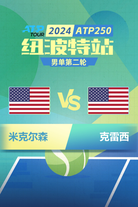 2024ATP250纽波特站 男单第二轮 米克尔森VS克雷西