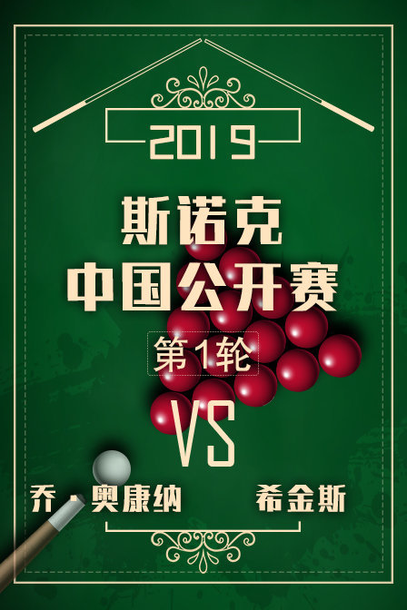2019斯诺克中国公开赛
