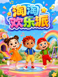 淘淘欢乐派