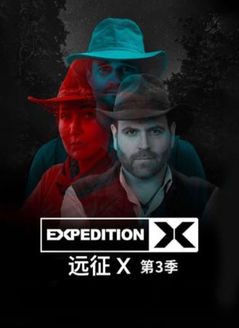 远征X第3季（Expedition X Season 3）