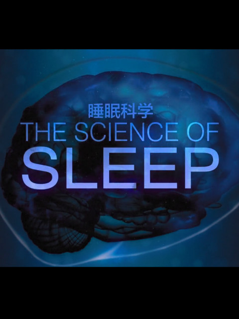 睡眠科学