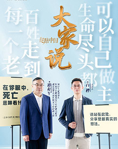 健康中国大家说四套