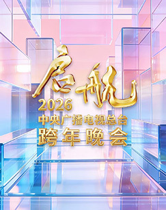 启航2026——中央广播电视总台跨年晚会