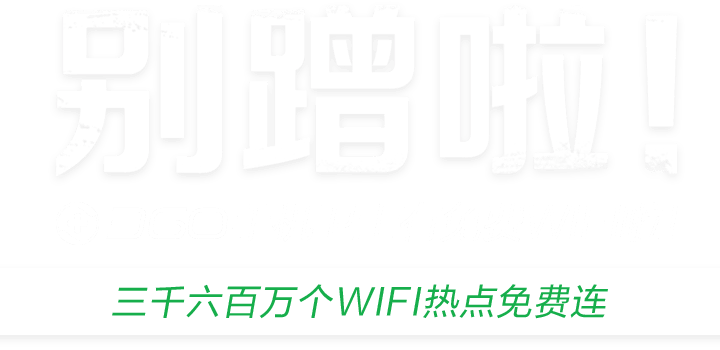 别蹭啦！360手机卫士有免费WIFI啦！三千六百万个WIFI热点免费连