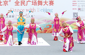 舞动北京 秀出自己 争奇斗艳的教师舞队