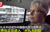 外国记者骑共享单车上十九大 大赞：中国厉害了
