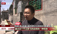 环境改造提升 北京市东城区景山街道扮靓57条胡同