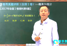 2017高考 数学全国Ⅰ卷 题组解读 概率与统计 姬元辉