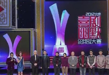 《2012北京喜剧幽默大赛》总决赛第五场