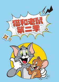 猫和老鼠 第二季