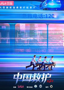 中国救护2