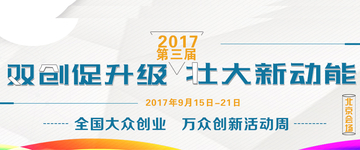 李克强对2017年全国双创活动周作重要批示