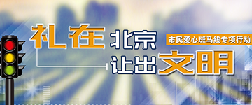 礼在北京 让出文明——市民爱心斑马线行动