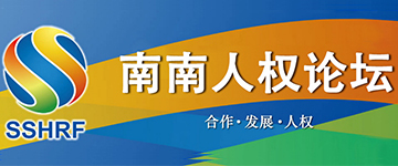 首届南南人权论坛将于12月7日在北京举行