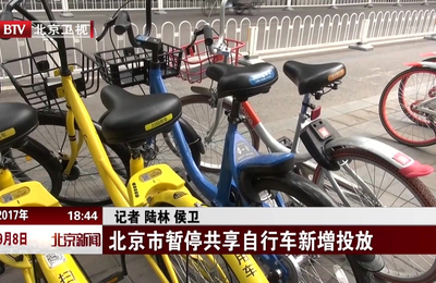 北京市暂停共享自行车新增投放