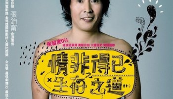 《情非得已之生存之道》