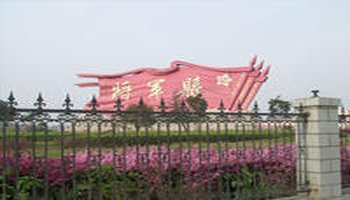 将军公园