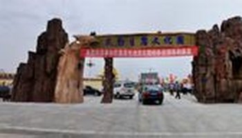 民勤县生态文化园