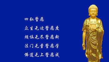 又称四弘誓,四弘愿行,四弘行愿,四弘愿.略称四弘,或称总愿.