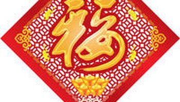 "人间第一福"的诞生,使世界上有了主旨平安的福字,汉字及国