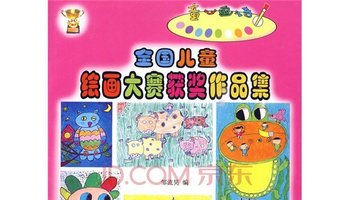 全国儿童绘画大赛获奖作品集