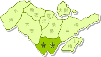 乡镇介绍 春晓镇原为三山乡,2003年8月撤消三山乡,与柴桥街道的原昆亭