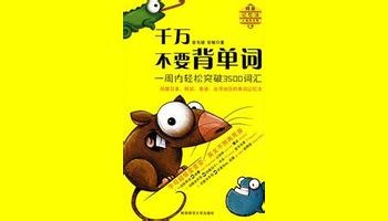 背日语单词_千万不要背单词_经典回复 单词背了吗