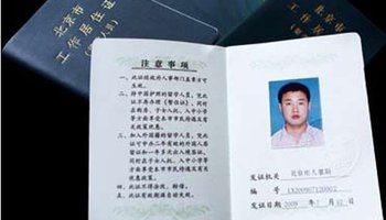 北京市工作居住证