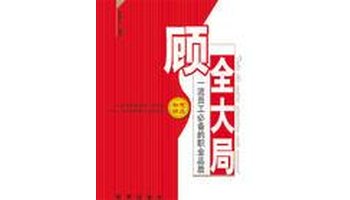 顾全大局