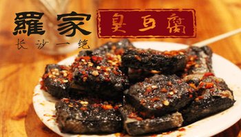 罗家臭豆腐