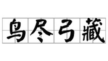 鸟尽弓藏