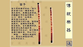 吹管乐器 我国吹管乐器起源甚古,相传在四千年前夏禹时期,就有一种用