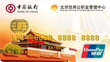 北京住房公积金联名卡