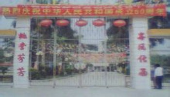 合浦县山口镇中简介