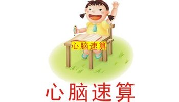 心脑速算