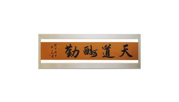 迈卓orts would be paid off 释义: "天道酬勤"这个成语的意思是:上天
