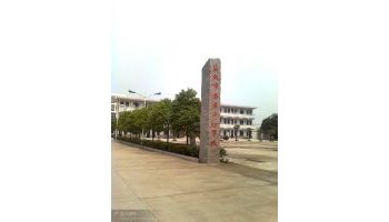 盐城市潘黄实验学校是九年一贯制实验学校,始创于1946年,现加盟盐城