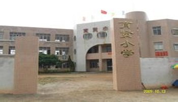 水东镇育贤小学