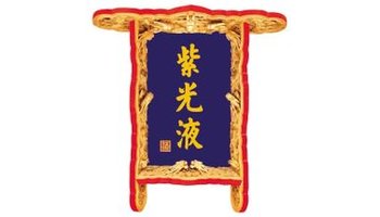 紫光液