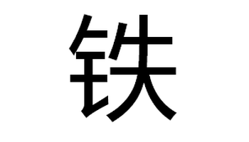 笔画:10画读法:tiě 笔顺:311153113(4 五笔编码:qr qrwy 繁体字