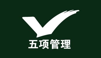 五项管理国际集团