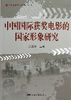 关于中国电视记录片与国家形象的国际传播的大学毕业论文范文