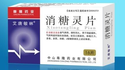 消糖灵片