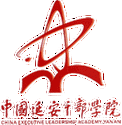中国延安干部学院是经党中央,国务院批准成立,由中央组织部管理的