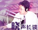 晓声长谈