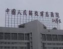 中国人民解放军总医院301医院