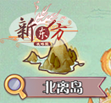 探索-北离岛.png