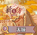 探索-天城.png